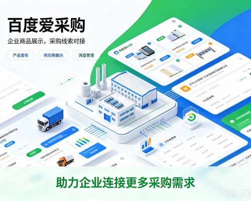 八步百度爱采购